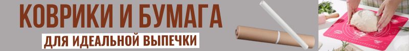 310.Кондитерский рай Сима-Ленд. БУМАГА И КОВРИКИ для идеальной выпечки! Снижение цен!