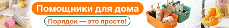 256.ProДом. Помощники для дома. Порядок — это просто!