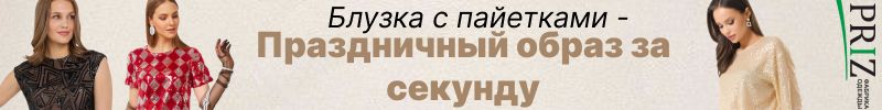 297.Блузка Priz с пайетками: как за секунду превратить обычный вечер в праздничный!