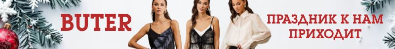 474.Лимитированные коллекции Buter. Праздник к нам приходит!