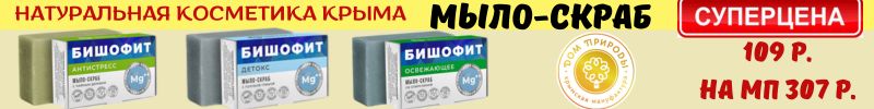 494.Крымская натуральная косметика! Мыло скраб детокс 109р, на МП от 307р!!! Шоковая разница!