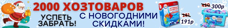 620.ХОЗТОВАРЫ Сима-ленд. АКЦИЯ ДЕКАБРЯ! Капсулы для стирки по СПЕЦЦЕНЕ!