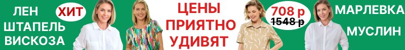 17.Lavelis. Цены, которые удивляют! Муслин, лен, штапель, вискоза. Платья, блузы, костюмы.