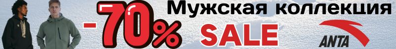 325.АNTA SPORT. Мужская Коллекция до 70%! Кроссовки, брюки, худи.