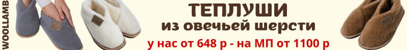 352.WOOLLAMB. Домашние теплуши из овечьей шерсти согреют ноги! У нас от 648р - на МП от 1100р!