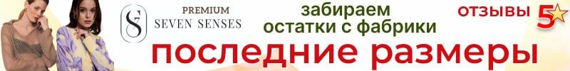 117.До 06.12 забираем с фабрики последние размеры Seven Senses с максимальной выгодой до 80%