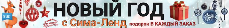 278.Волшебство Нового года с Сима-Ленд! Сказка становится реальностью! ПОДАРКИ В КАЖДЫЙ ЗАКАЗ!