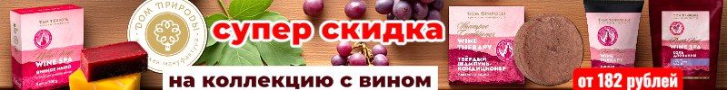 499.Крымская натуральная косметика! Супер скидки на коллекцию с ВИНОМ! Подарочные наборы к НГ
