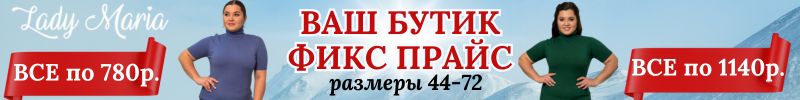 781.Леди Мария. Женская одежда plus size по восхитительным ценам от 300 руб.