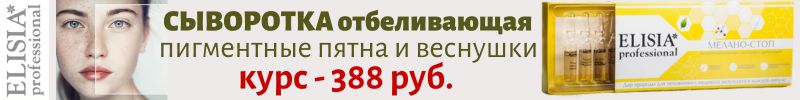 55.ELISIA. Только до 08.11. сыворотка отбеливающая пигментные пятна и веснушки со скидкой 15%