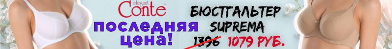 349.CONTE - нижнее белье. Бюстгальтер SUPREMA последняя цена 1079 руб. Только до 22.06.