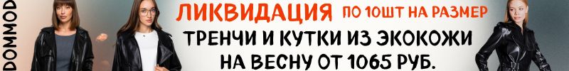 223.Dommod. Ликвидация на тренчи и куртки из экокожи! Наличие ограниченно, по 10 шт на размер!