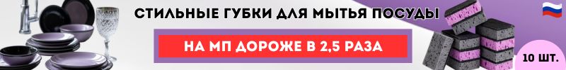 188.Чего здесь только нет. Стильные губки для мытья посуды 10шт за 114р. На МП дороже в 2 раза