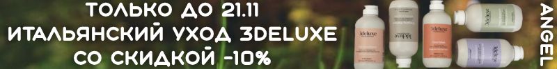 452.Angel Prof-проф. косметика. Только до 21.11. скидка на Итальянский уход 3Deluxe -10%