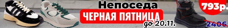 593.Непоседа! Черная пятница на кроссовки от 334р. до 20.11. Нет на МП. Много зимних новинок