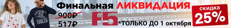 820.F5 ЛИКВИДАЦИЯ. Ликвидация -25% на лонгсливы, шорты, футболки, поло. Только до 1 октября.