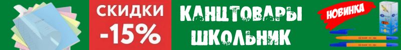 269.Канцтовары Школьник для школы, ВУЗа. Флешки, закладки, подставки -15%.