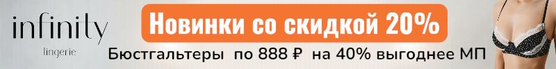 835.Infinity. Много новинок со скидкой 20%! Бюстгальтеры по 888 руб - на 40% выгоднее МП