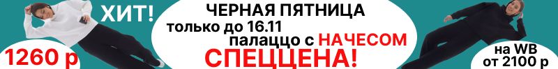 331.Solo Mio. Черная пятница только до 16.11 СПЕЦЦЕНА на те самые палаццо с начесом-1260 р!
