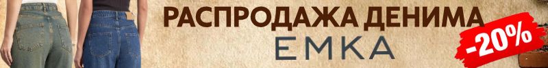 967.EMKA Premium. Мечтаете о качественных джинсах? ТОГДА СЮДА ! -20% НА ВЕСЬ ДЕНИМ!!!