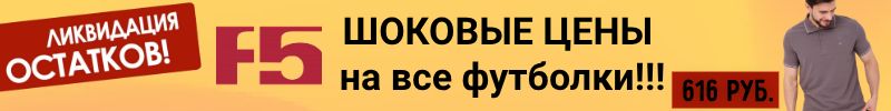 826.F5 ЛИКВИДАЦИЯ!Старт распродажи -20% : футболки, рубашки, поло, шорты. Только до 30.10!!!