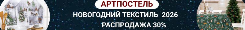 591.АртПостель: домашний текстиль. Есть распродажа -30%. Новогодний текстиль ждет!