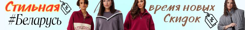 415.Стильная Беларусь: BegiModa, GO, AURA и др! Новинки коллекции СПОРТ для неё и для него!