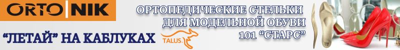 449.ОРТО.НИК. Российская ортопедия. Ортопедические стельки - от боли, усталости, для спорта.