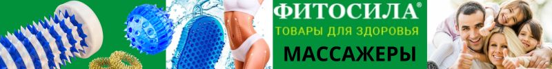 666.Фитосила - более 1000 товаров для здоровья!