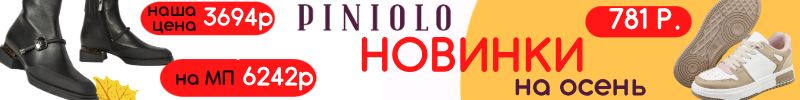 430.Обувь Piniolo. НОВИНКИ на осень из натуральной кожи за 3694 руб., выгода с МП 54%