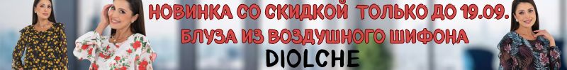 413.Diolche-премиальное качество. Новинка со скидкой только до 19.09. Красивая блуза из шифона