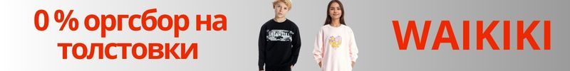 748.WAIKIKI. Скидка недели -  комиссия 0% на ТОЛСТОВКИ!
