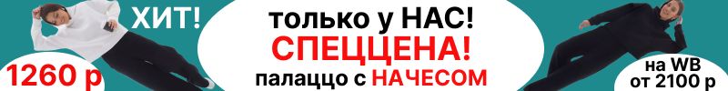 334.Solo Mio.  Только у нас-СПЕЦЦЕНА на те самые палаццо с начесом-1260 р! Капоры