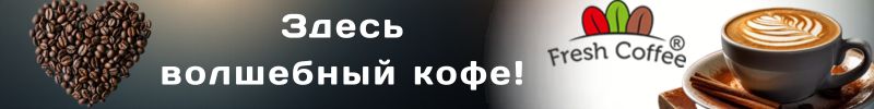 553.Fresh Coffee. Разные обжарки! Берем на подарки!