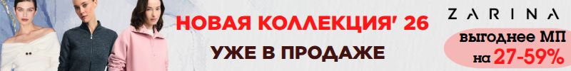 403.ZARINA. Уже в продаже - НОВАЯ КОЛЛЕКЦИЯ 2026 года.