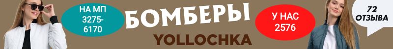 441.Yollochkа.  БОМБЕР-МАНИЯ - хитовые Бомберы, на МП в.1.5 раза дороже! 72 отличных отзыва!
