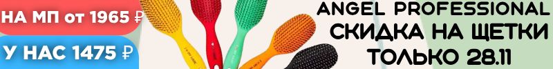 453.Angel-проф. косметика. Самая Большая Щетка со скидкой до 28.11! На подарок, в коробочке!