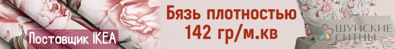 275.Шуйские ситцы. Бязь плотностью 142 гр/м2. На 1000 дешевле, чем на МП
