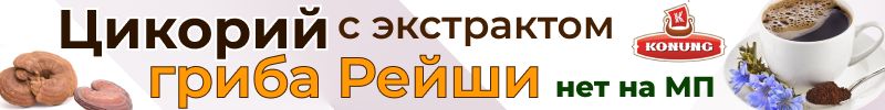 279.Конунг. Только у нас цикорий с экстрактом гриба рейши! Обнови организм на клеточном уровне