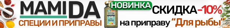 40.MamiDA: специи и приправы. -10% на НОВИНКУ - универсальную смесь для рыбы и морепродуктов