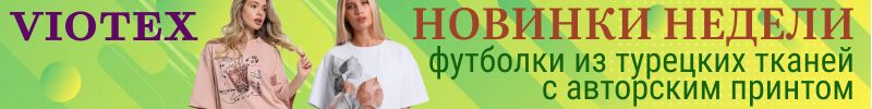 394.VIOTEX. НОВИНКИ - футболки из турецких тканей с авторским принтом!