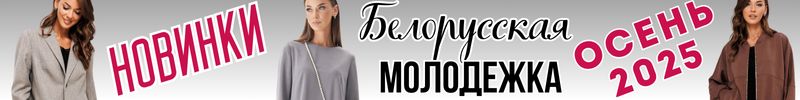 426.Белорусская МОЛОДЁЖКа: Fantazia Mod, Dilana VIP, URS и др. Осень начинается с красоты!