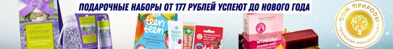 508.Крымская натуральная косметика!Подарочные наборы от 177 рублей!Успеет до нового года!