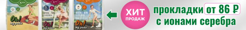 520.Корейские бьюти-бренды. ХИТ продаж! Прокладки с ионами серебра от 86 ₽! Патчи за 180 ₽!