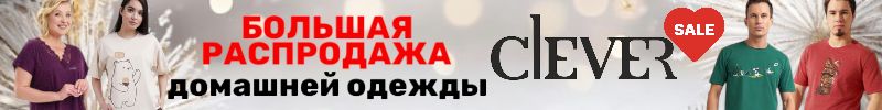 1058.Clever wear. БОЛЬШАЯ РАСПРОДАЖА домашней одежды. СКИДКИ до –25%! Готовим подарки