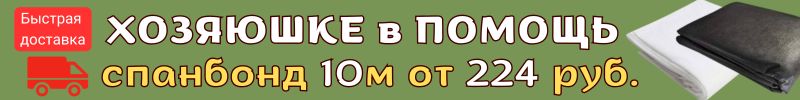 540.Хозяюшке в помощь. В ХИТах - набор контейнеров 3 шт. за 185р. , спанбонд 10м от 224руб.!