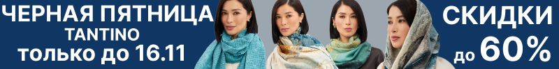 298.Tantino. Только до 16.11 ЧЕРНАЯ ПЯТНИЦА упали цены Палантины,платки из шерсти и кашемира.