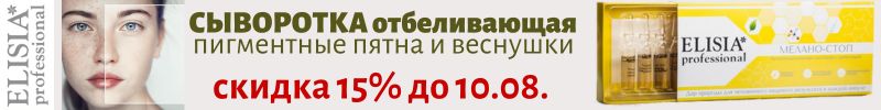 51.ELISIA. Только до 10.08. сыворотка, отбеливающая пигментные пятна со скидкой 15%!