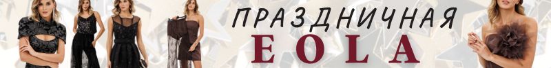 414.EOLA. Скидки до-45%. на осень. Блеск бархата. Тайна гипюра. Новогодняя коллекция уже здесь