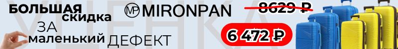 599.Mironpan. Уценённые чемоданы -25% за едва заметный изъян! С расширением +20% к объему